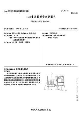 船用防爆電暖風(fēng)機(jī)_專利查詢下載_中國應(yīng)用技術(shù)網(wǎng)